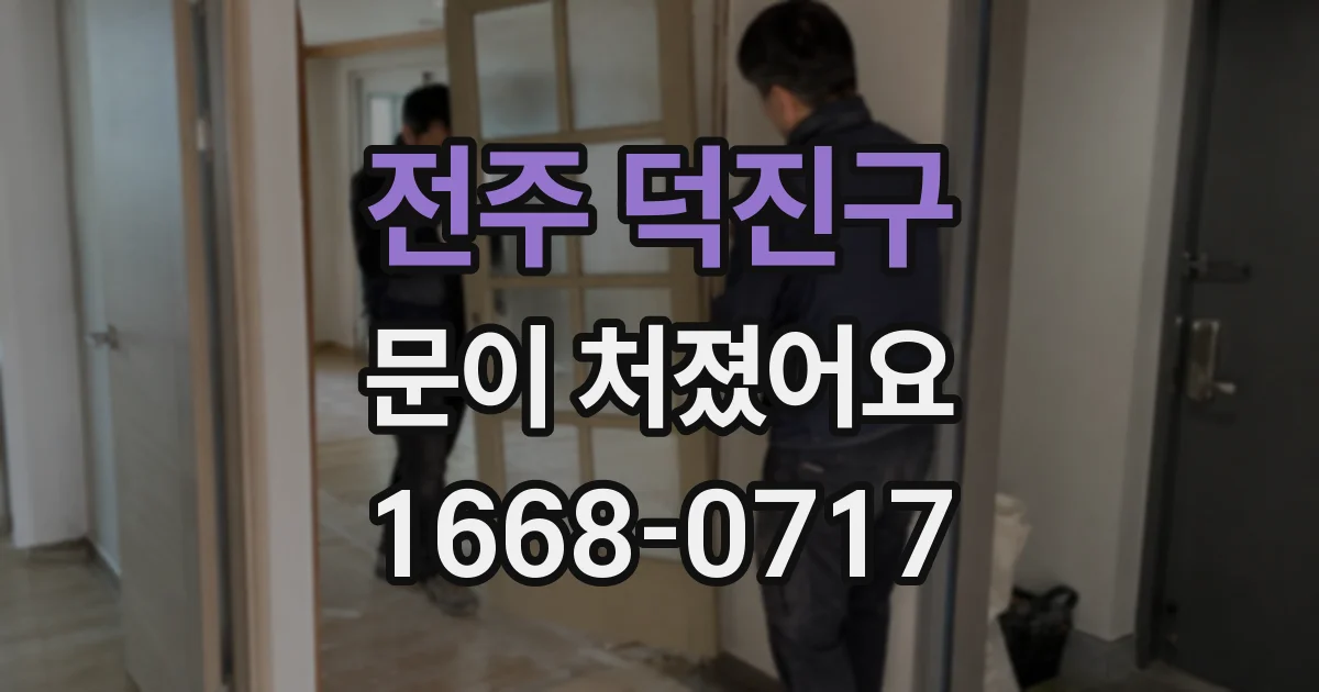 전주 덕진구 문이 처졌어요