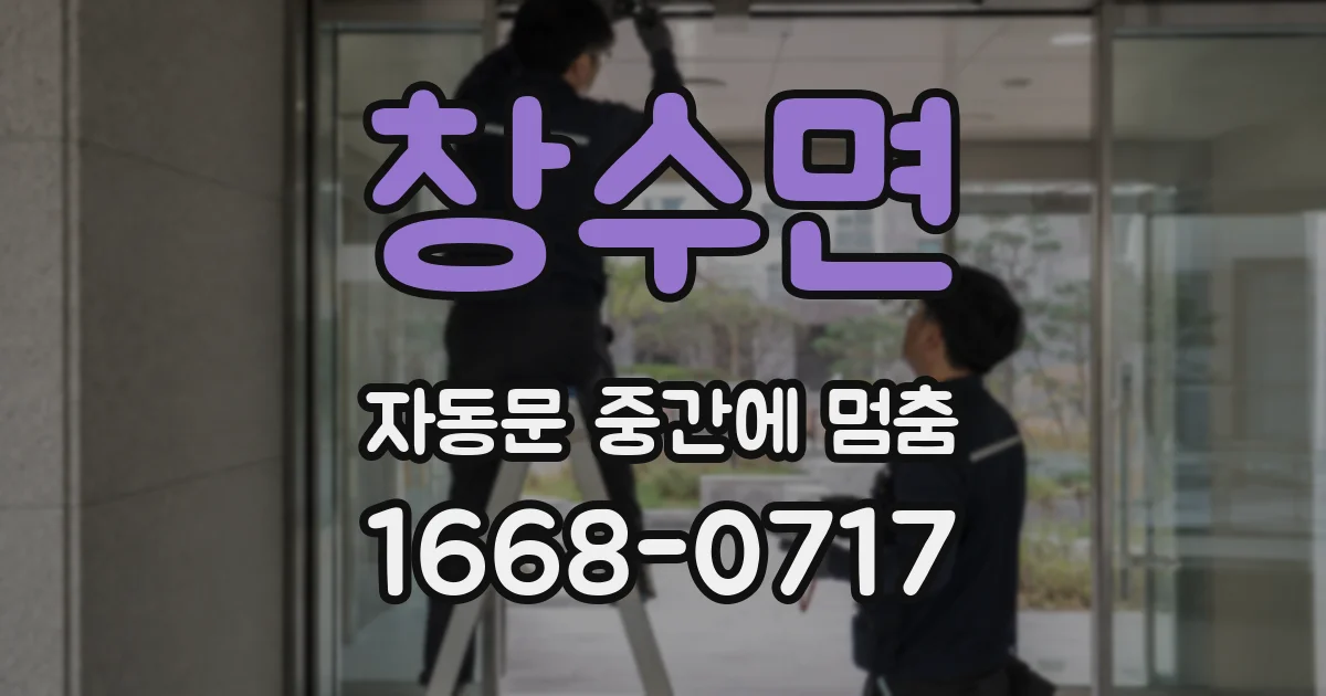 창수면 자동문 중간에 멈춤