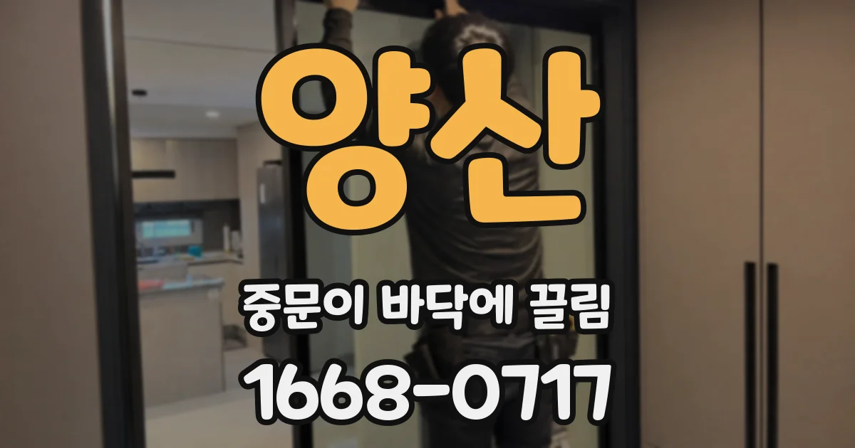 양산 중문이 바닥에 끌림