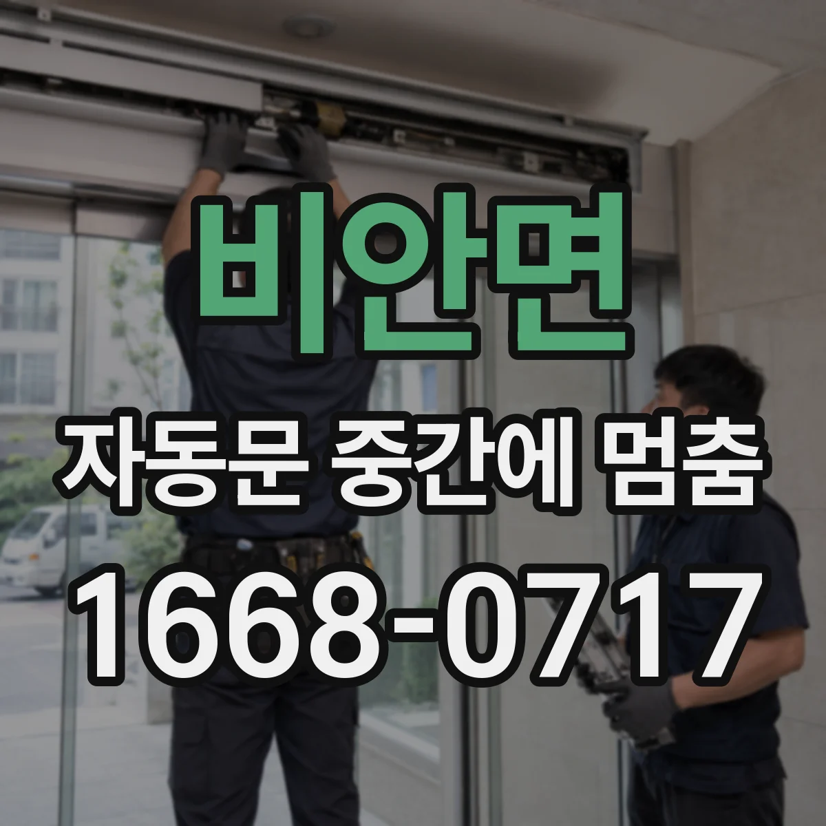 비안면 자동문 중간에 멈춤