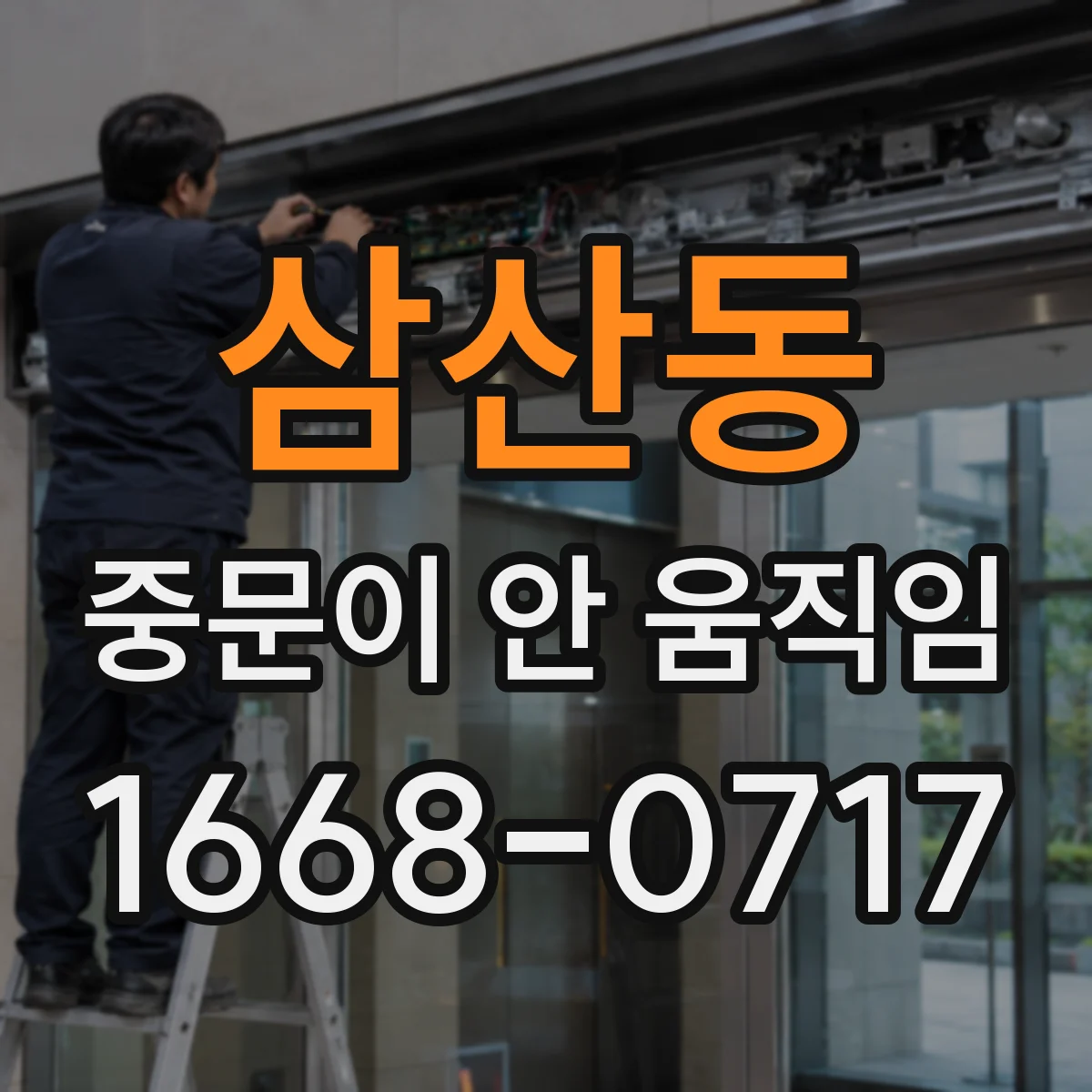 삼산동 중문이 안 움직임