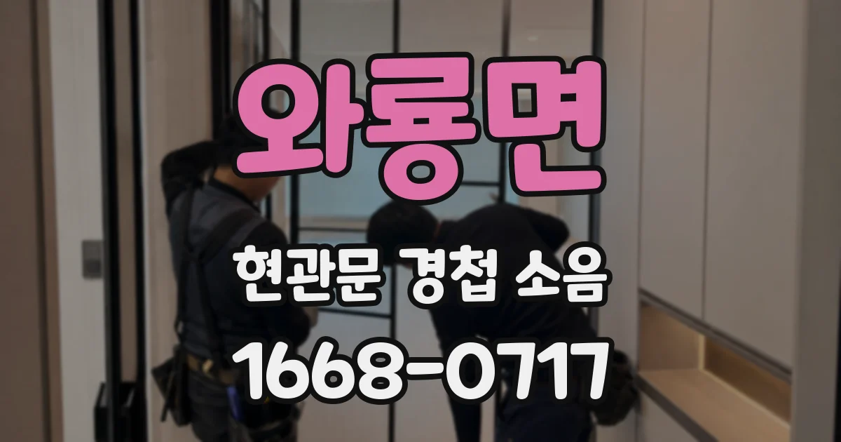와룡면 현관문 경첩 소음