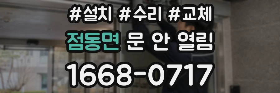 점동면 문 안 열림