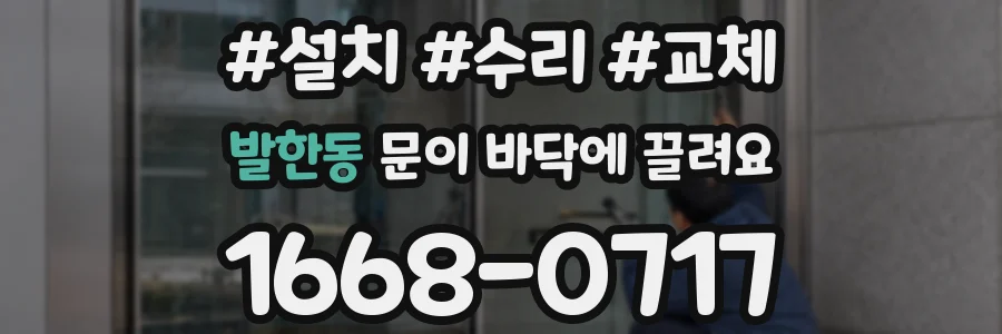 발한동 문이 바닥에 끌려요