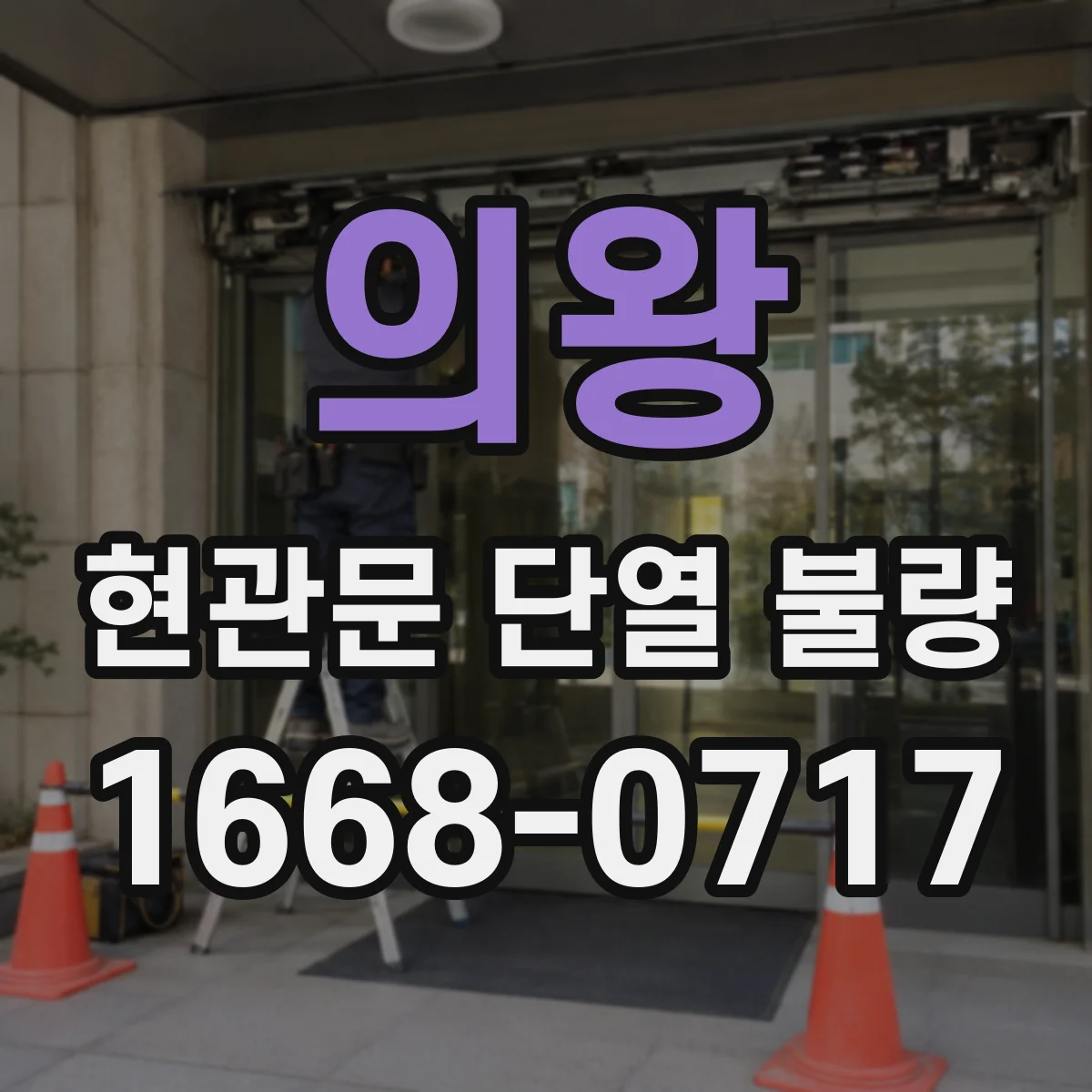 의왕 현관문 단열 불량