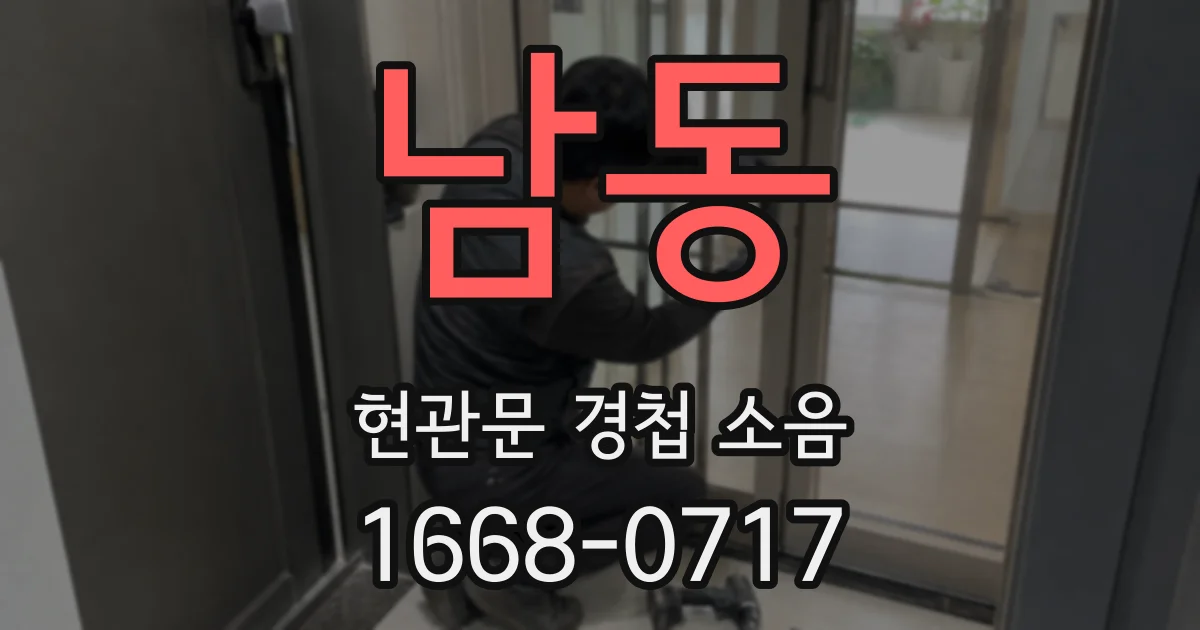 남동 현관문 경첩 소음