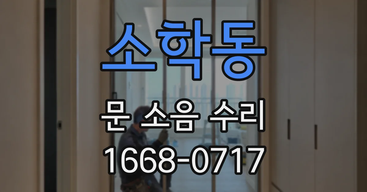 소학동 문 소음 수리
