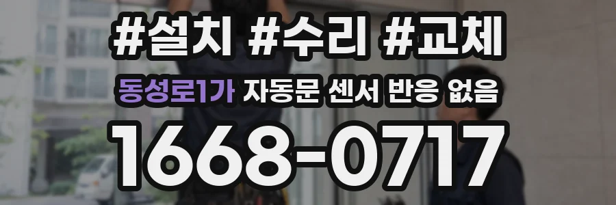 동성로1가 자동문 센서 반응 없음