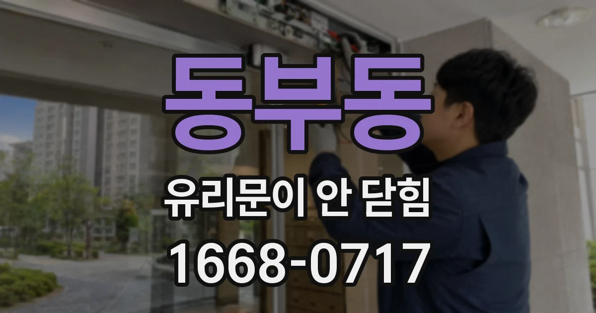 동부동 유리문이 안 닫힘