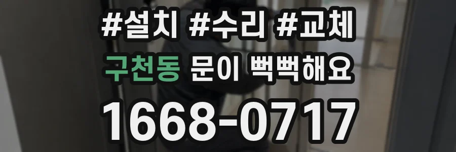 구천동 문이 뻑뻑해요