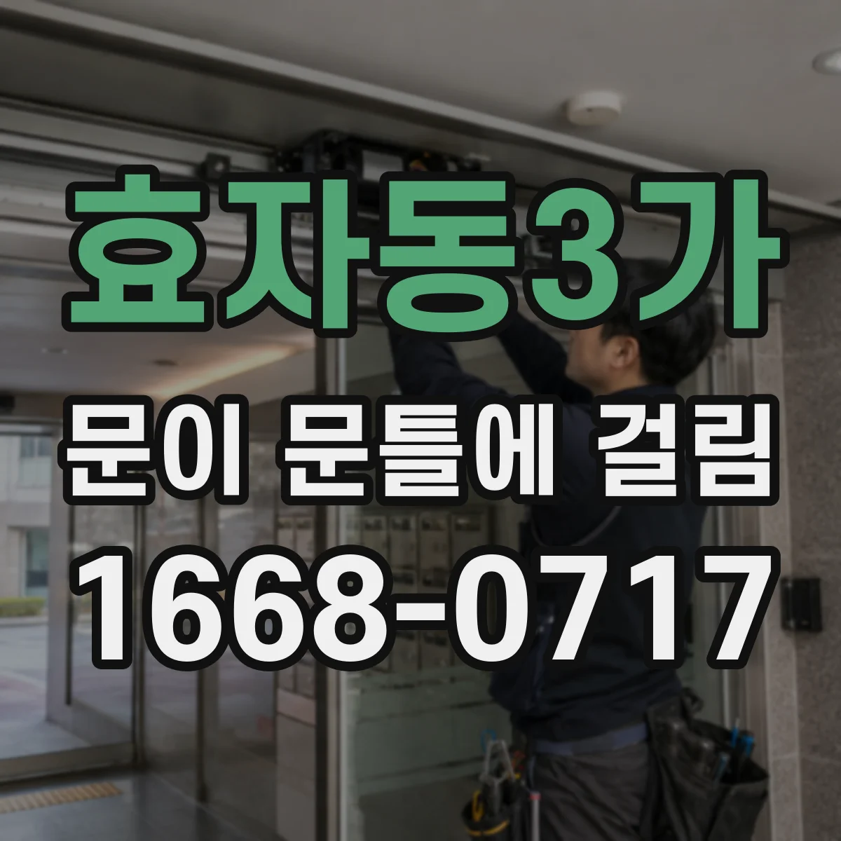 효자동3가 문이 문틀에 걸림