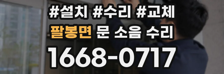 팔봉면 문 소음 수리
