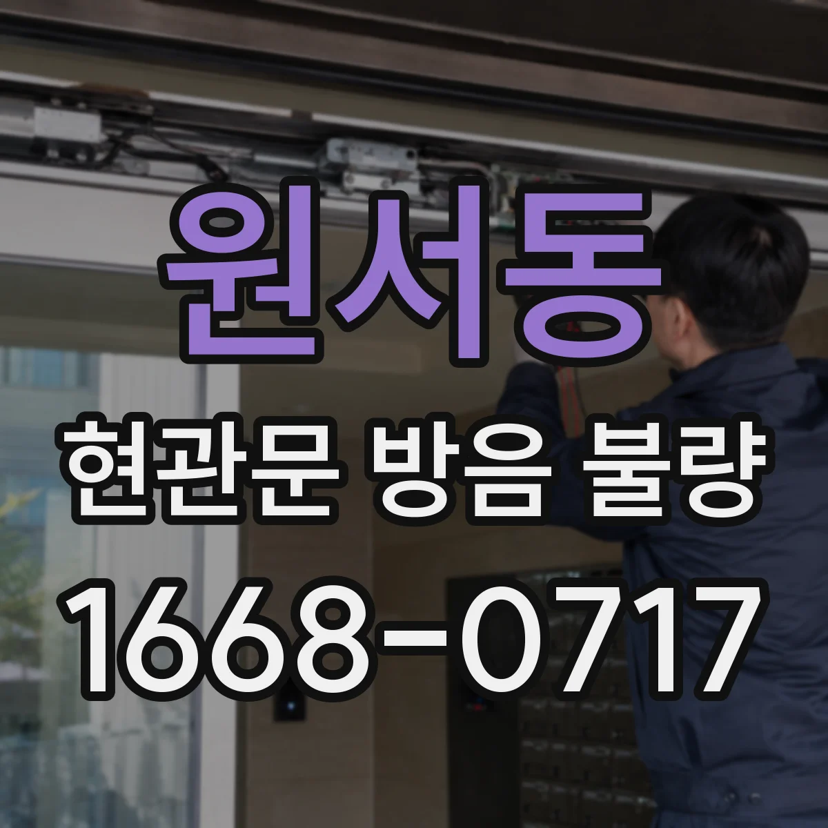원서동 현관문 방음 불량