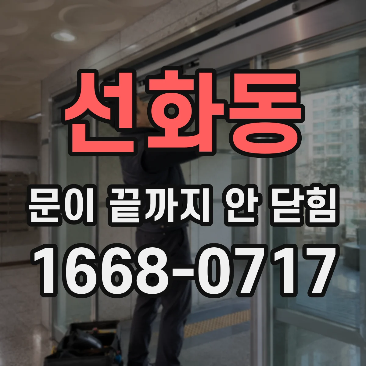선화동 문이 끝까지 안 닫힘