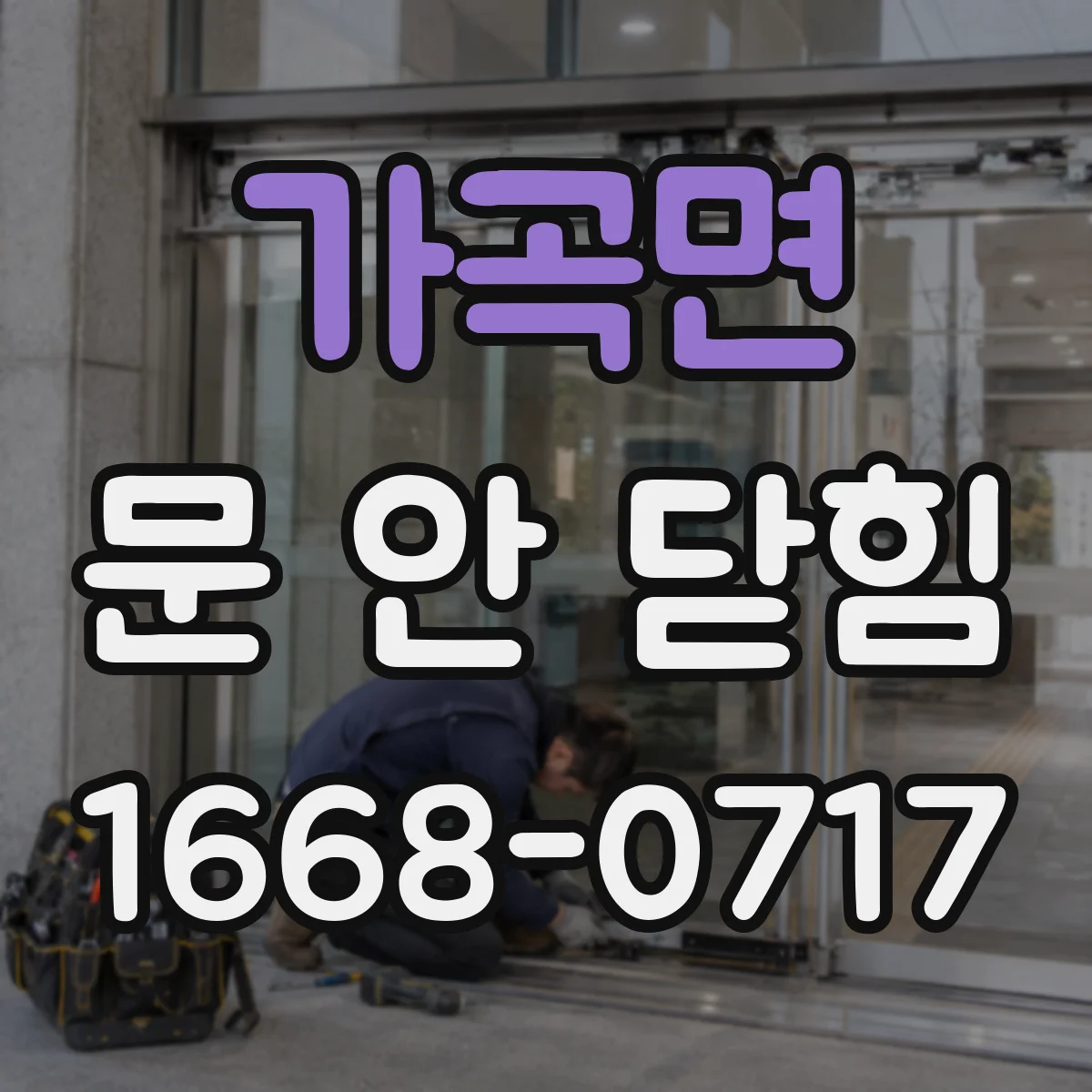 가곡면 문 안 닫힘