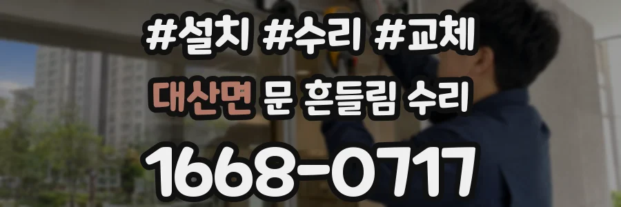 대산면 문 흔들림 수리
