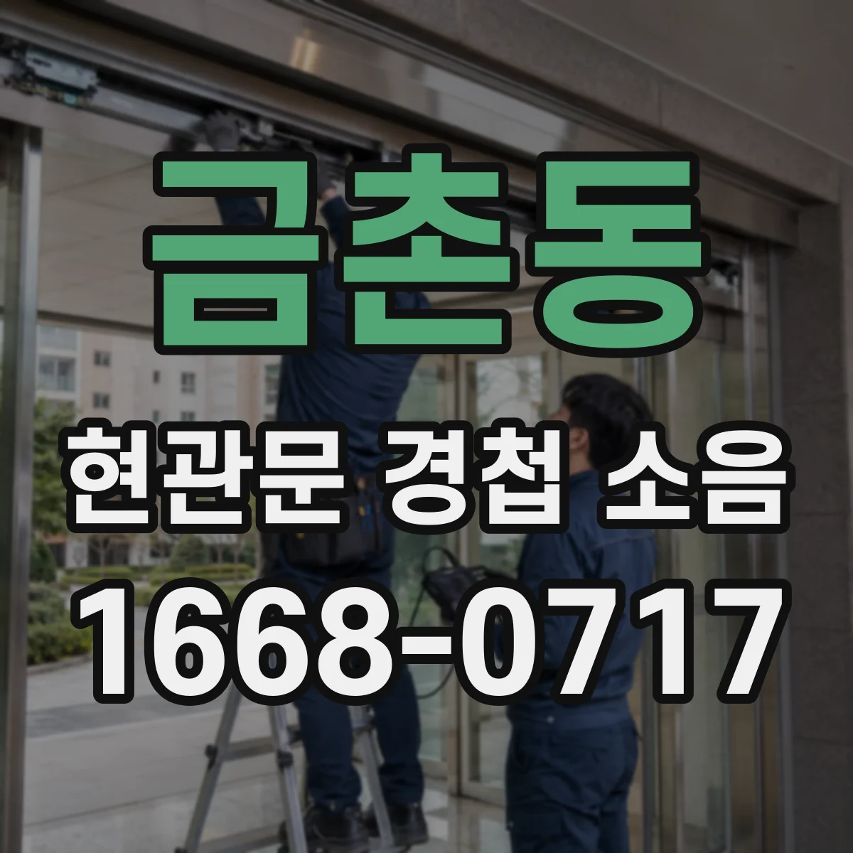금촌동 현관문 경첩 소음