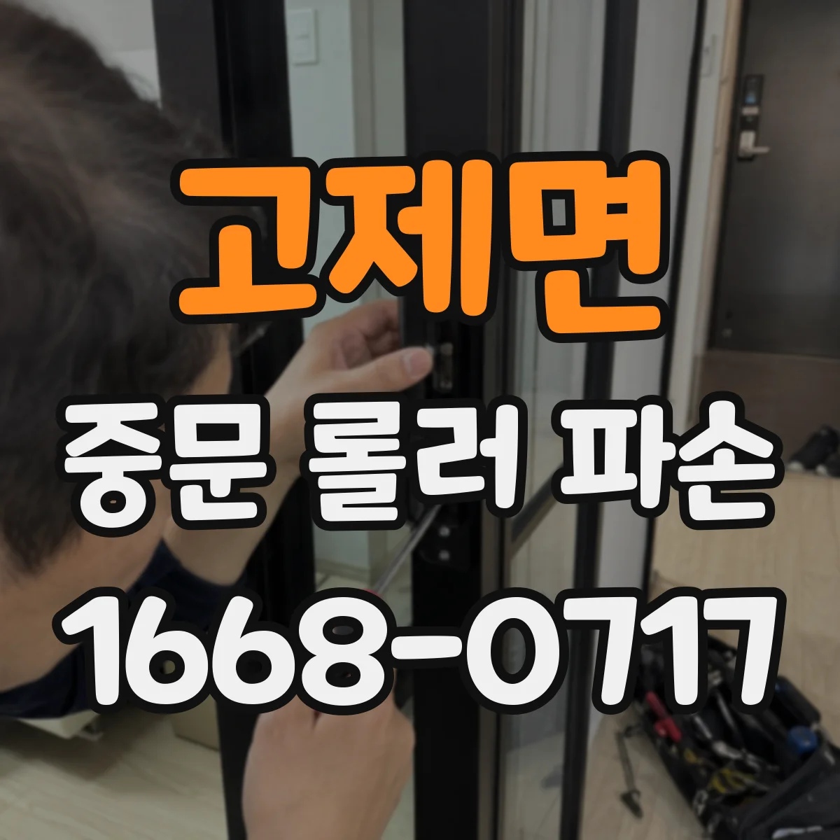 고제면 중문 롤러 파손