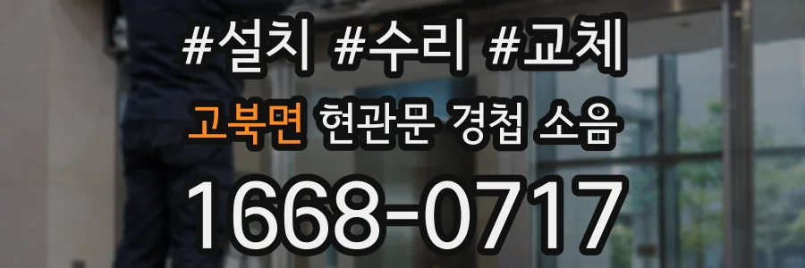 고북면 현관문 경첩 소음