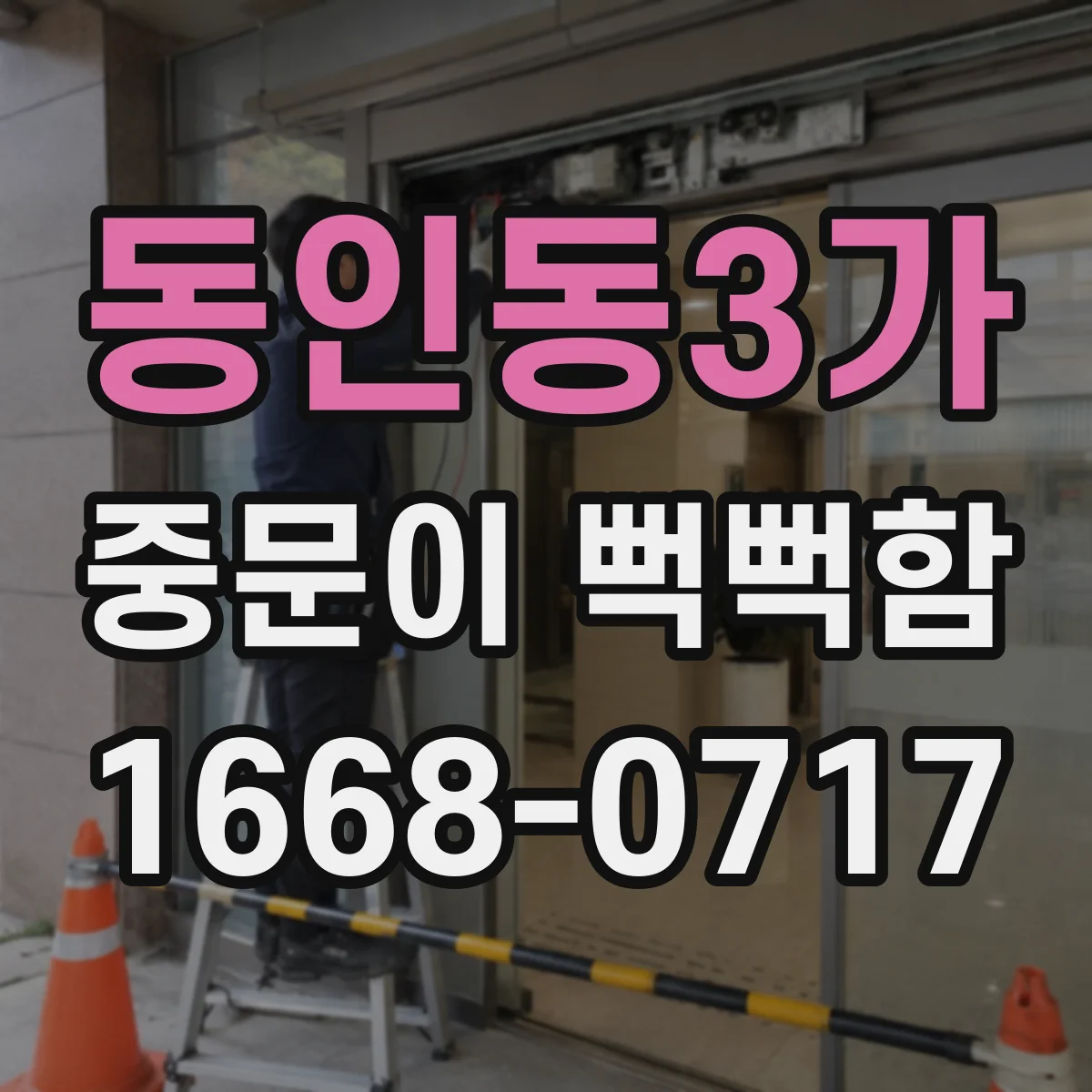 동인동3가 중문이 뻑뻑함