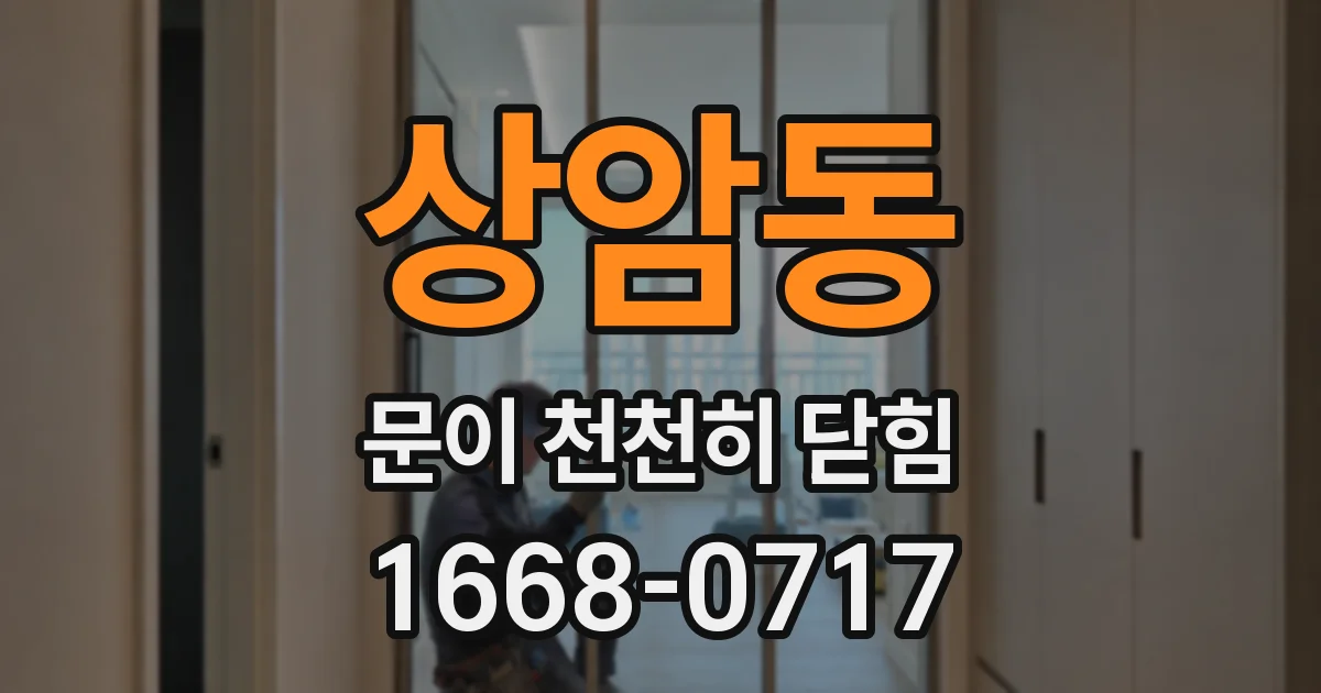 상암동 문이 천천히 닫힘