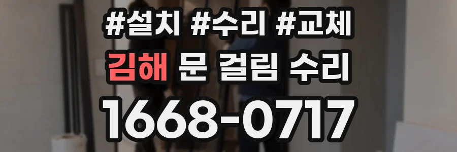 김해 문 걸림 수리