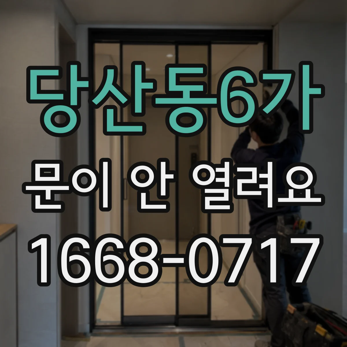당산동6가 문이 안 열려요