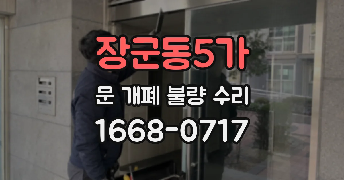 장군동5가 문 개폐 불량 수리