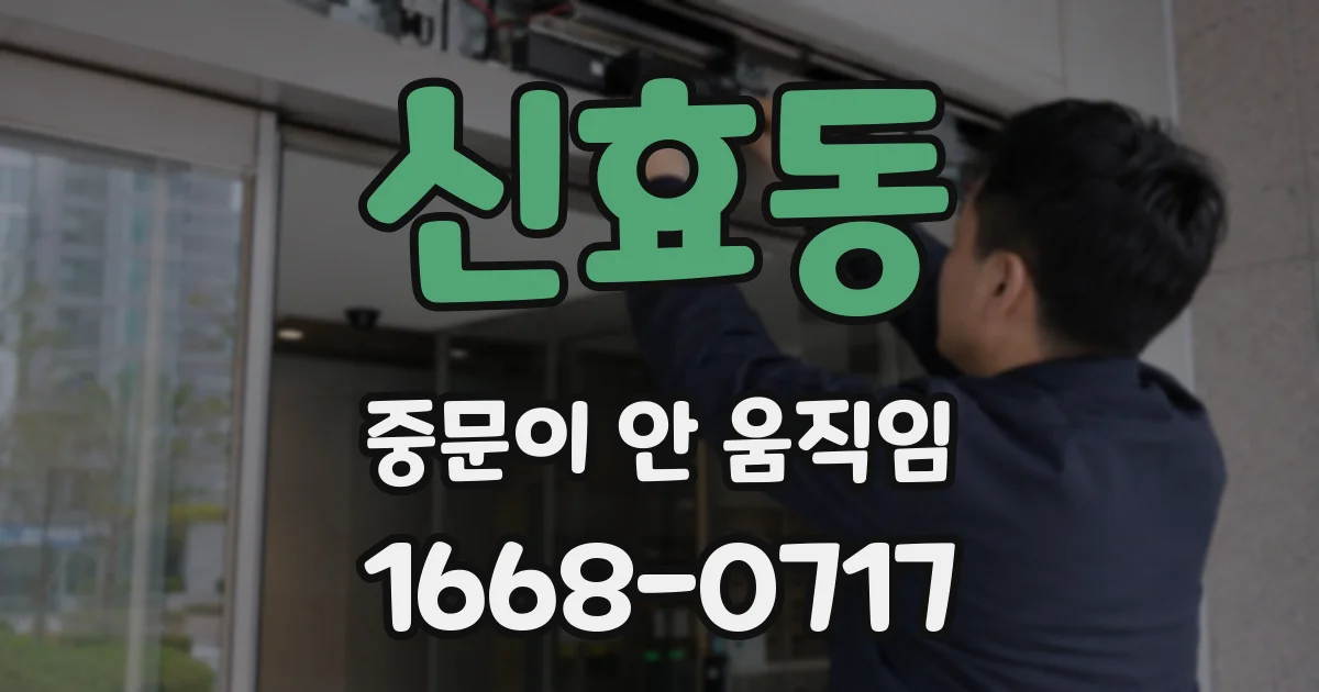 신효동 중문이 안 움직임