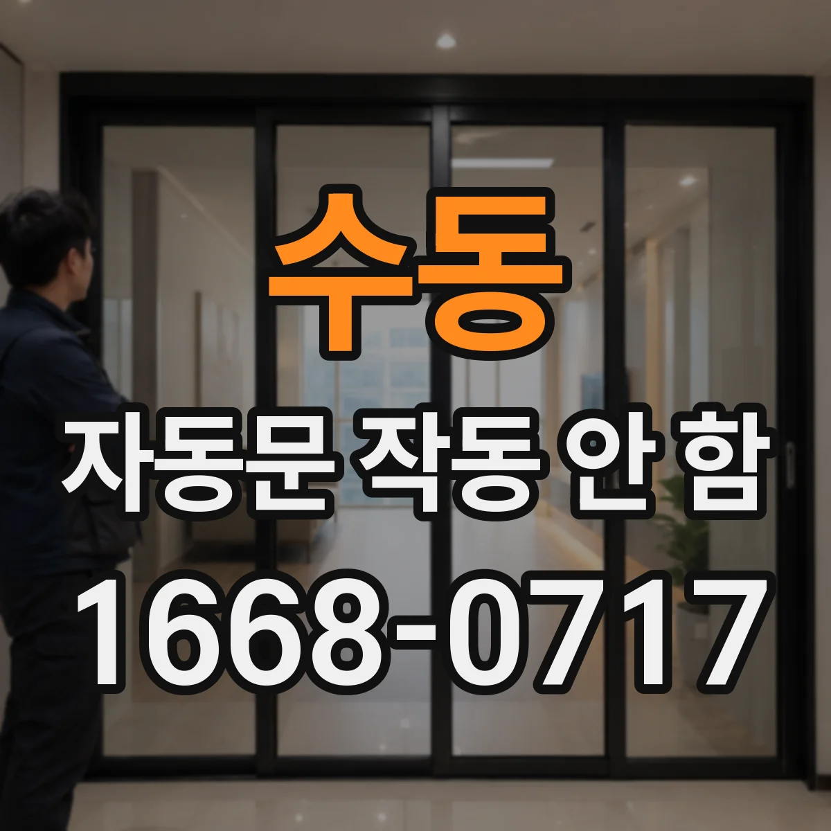 수동 자동문 작동 안 함