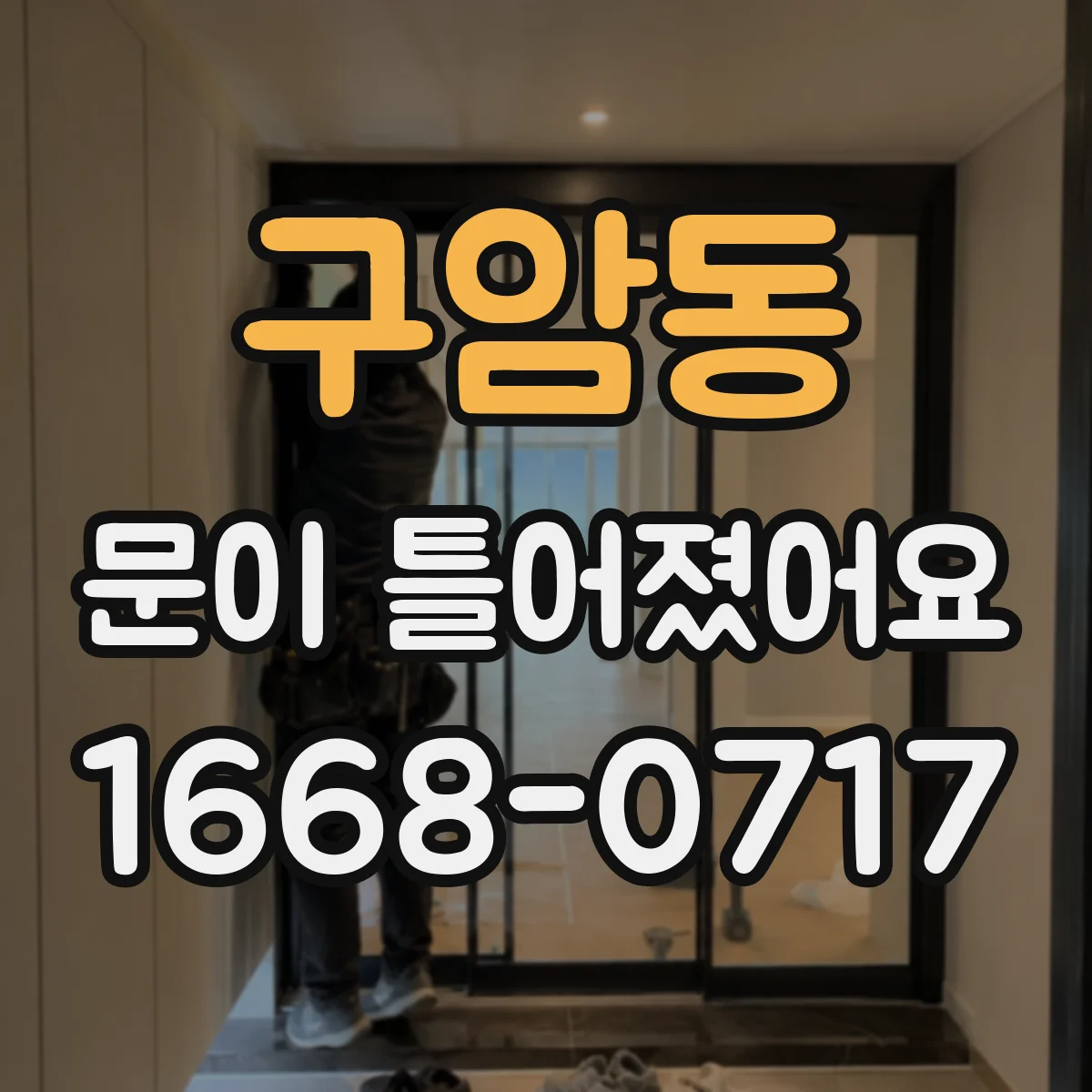 구암동 문이 틀어졌어요