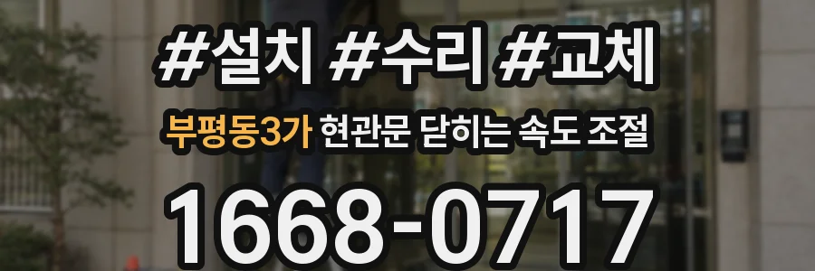 부평동3가 현관문 닫히는 속도 조절