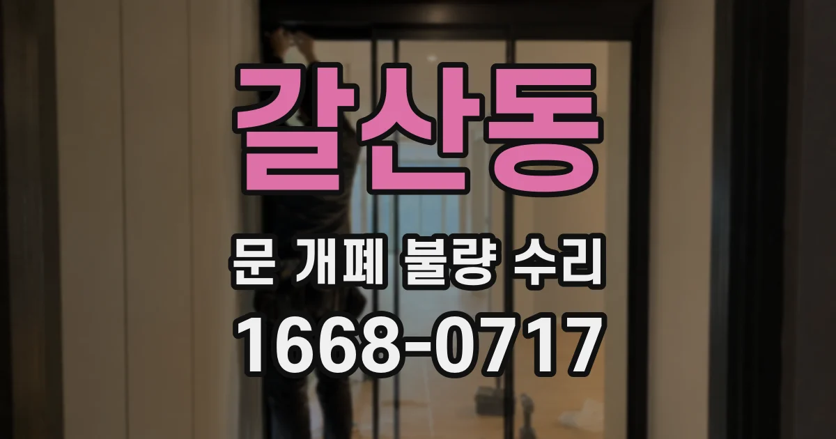 갈산동 문 개폐 불량 수리