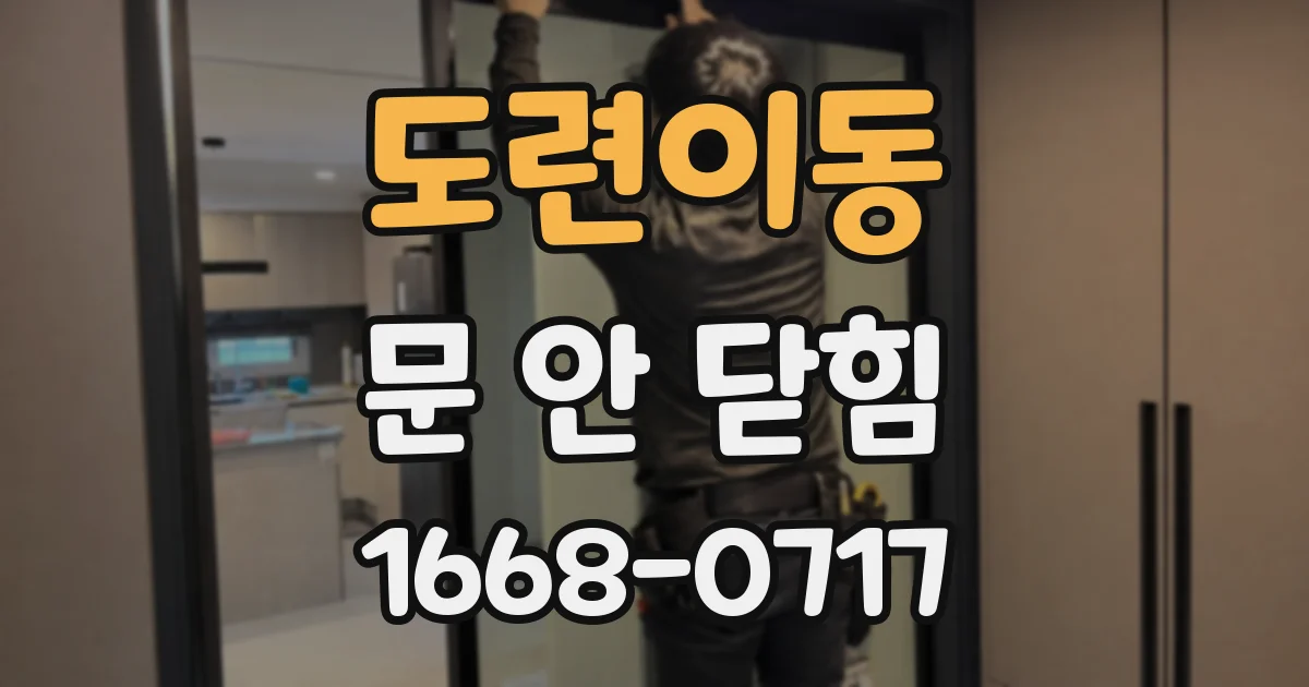 도련이동 문 안 닫힘