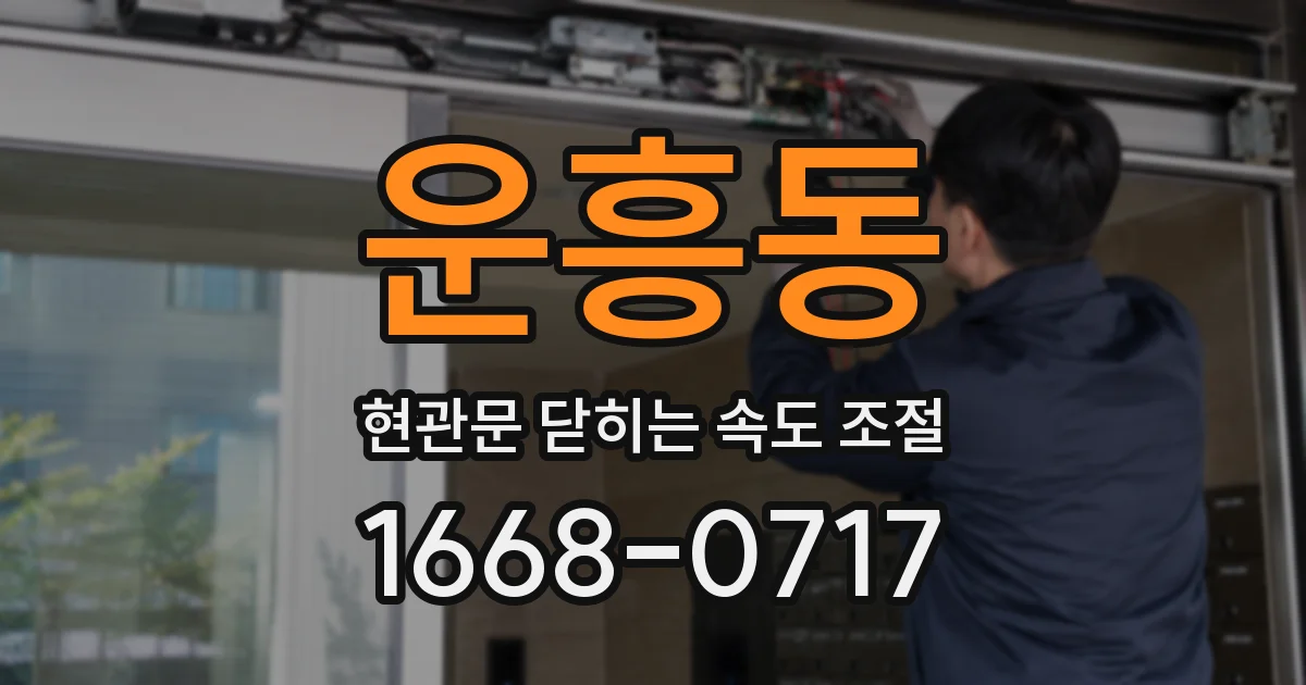 운흥동 현관문 닫히는 속도 조절