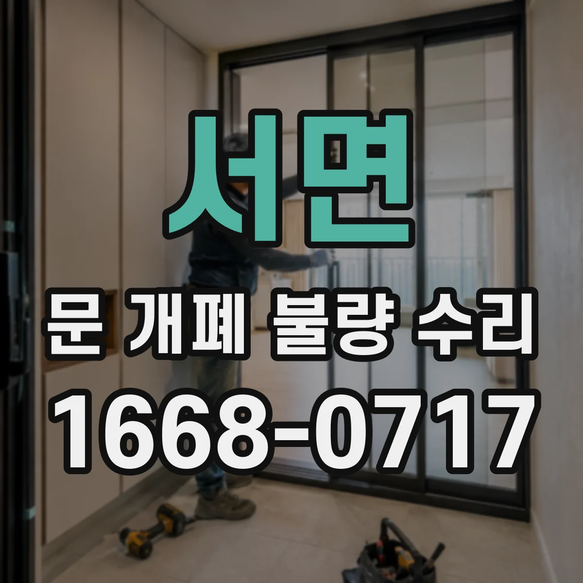 서면 문 개폐 불량 수리