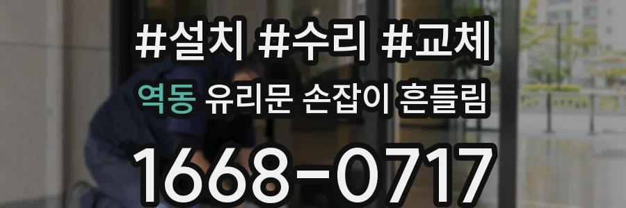 역동 유리문 손잡이 흔들림