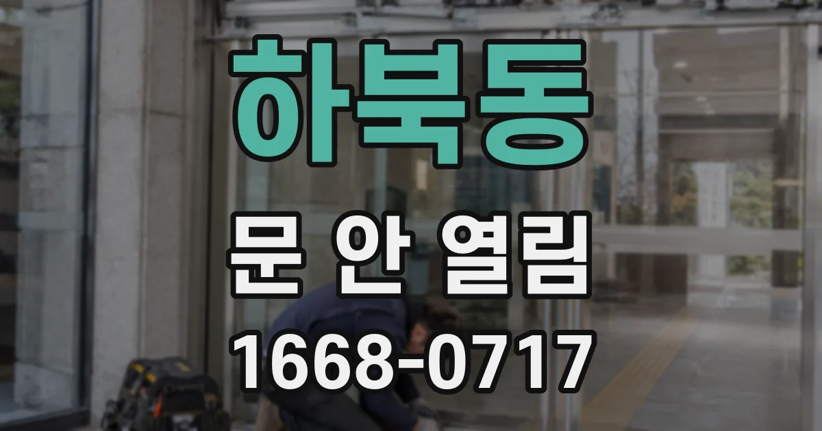 하북동 문 안 열림