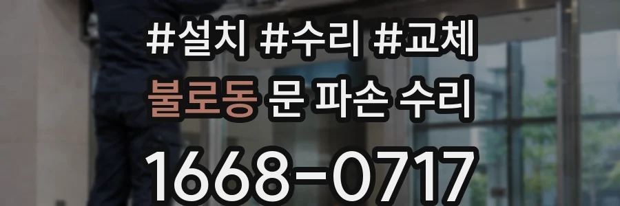 불로동 문 파손 수리