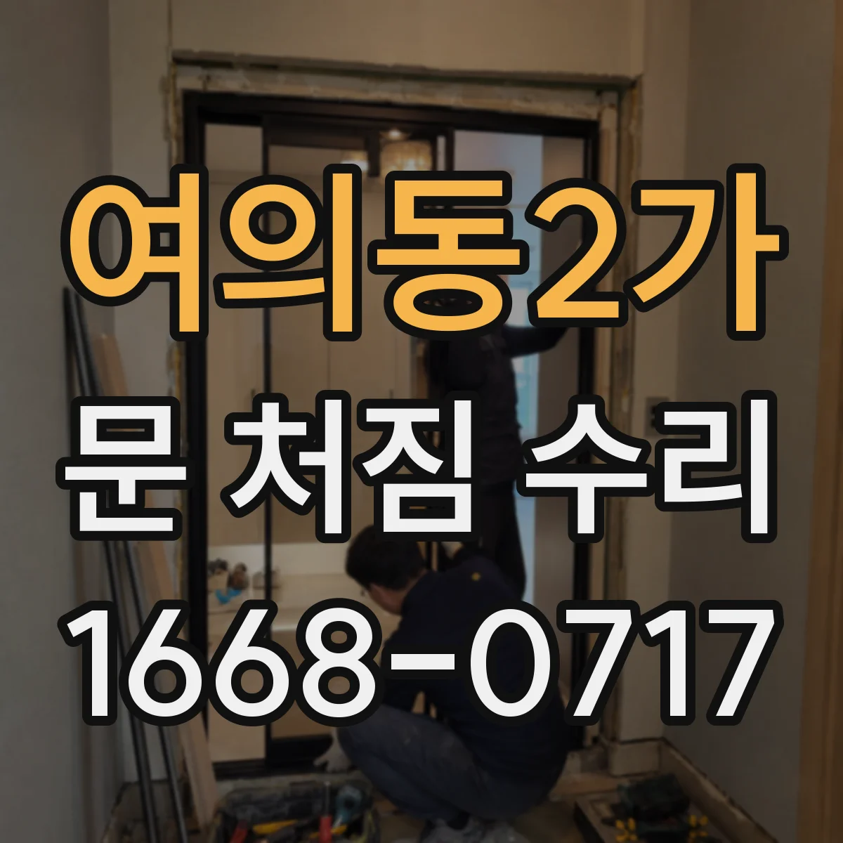 여의동2가 문 처짐 수리
