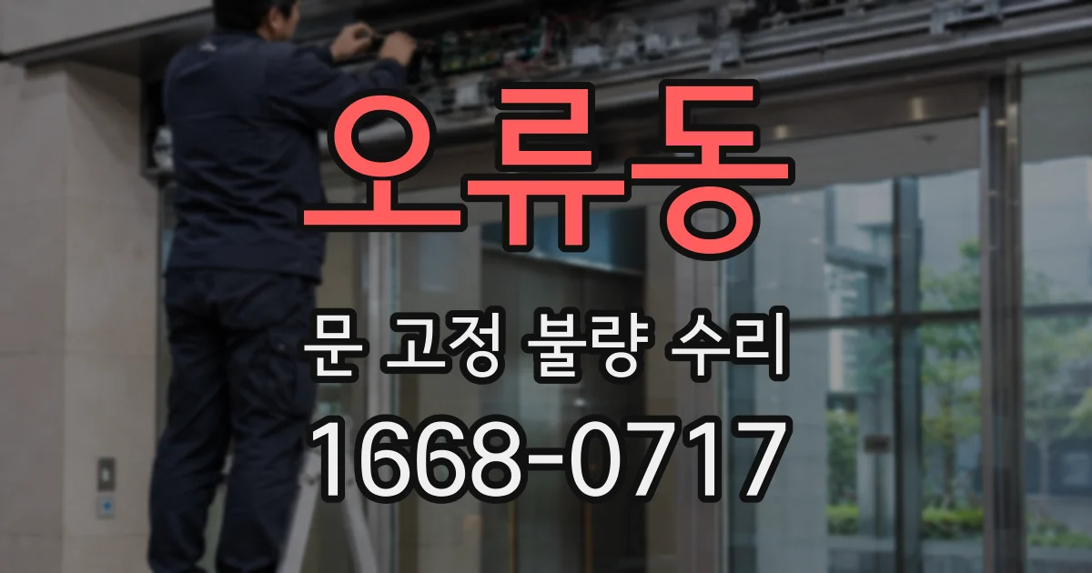오류동 문 고정 불량 수리