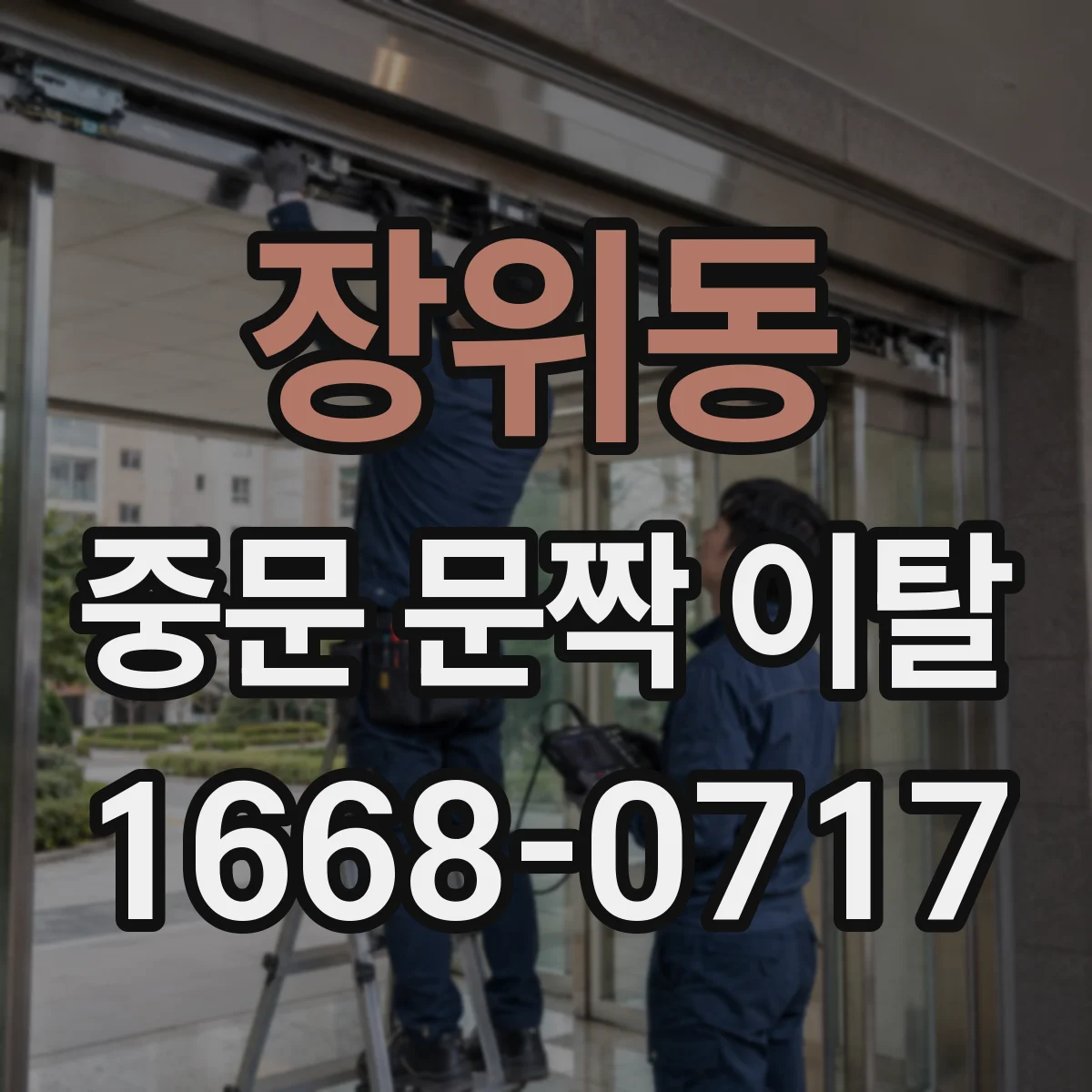 장위동 중문 문짝 이탈