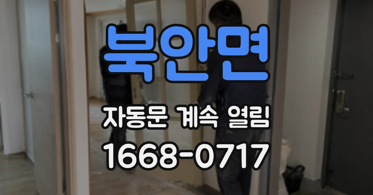 북안면 자동문 계속 열림