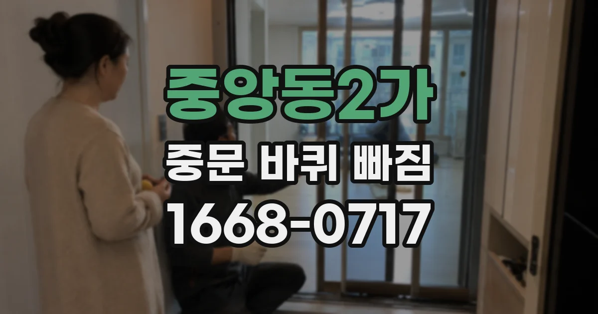 중앙동2가 중문 바퀴 빠짐