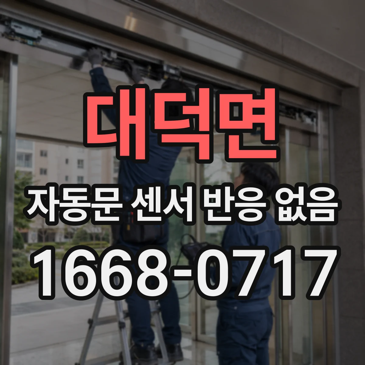 대덕면 자동문 센서 반응 없음