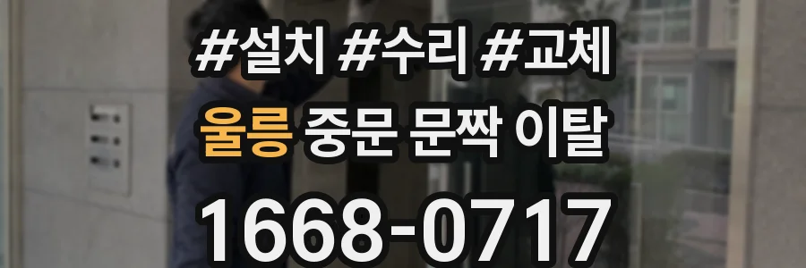 울릉 중문 문짝 이탈