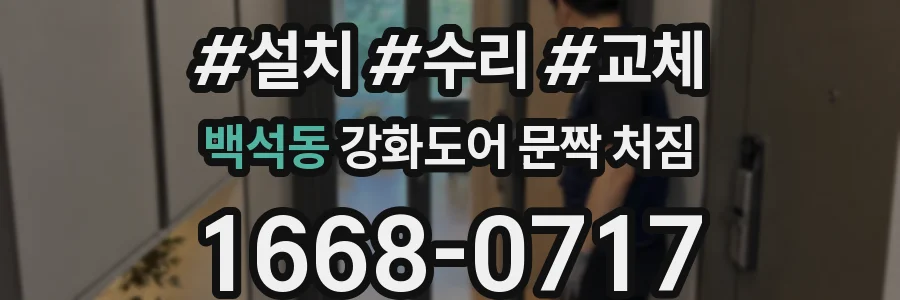 백석동 강화도어 문짝 처짐