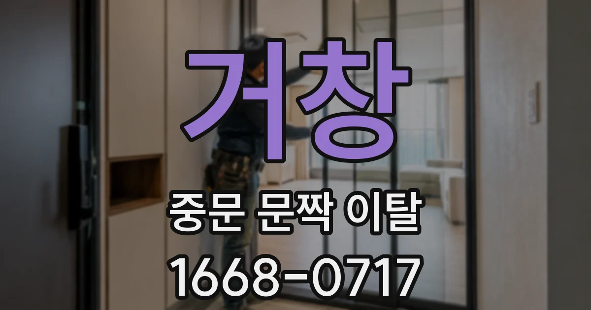 거창 중문 문짝 이탈