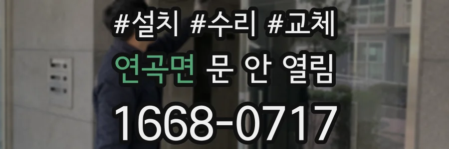 연곡면 문 안 열림