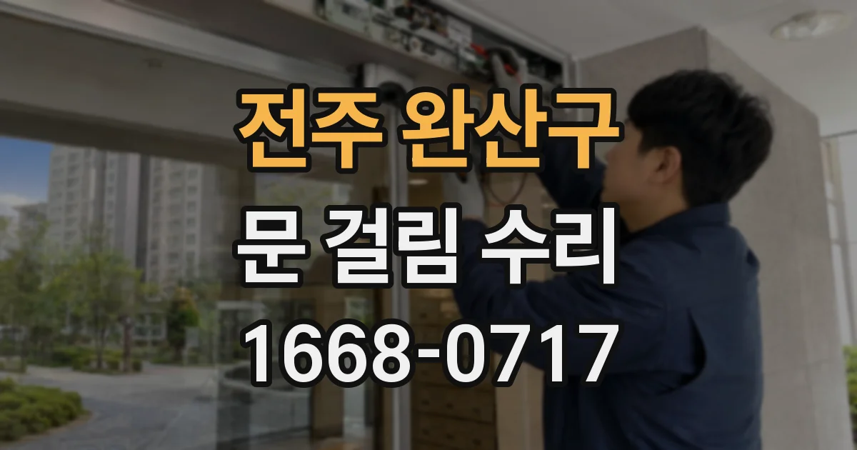 전주 완산구 문 걸림 수리